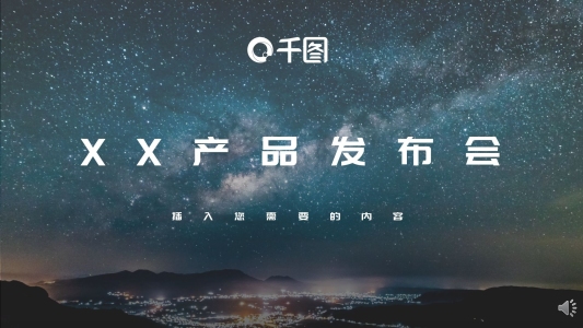 XX產(chǎn)品發(fā)布會簡約PPT