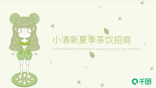 清新時尚茶葉主題夏季茶飲招商宣傳PPT