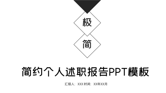簡約個人述職報告PPT模板
