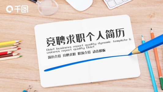 競聘求職個人簡歷PPT