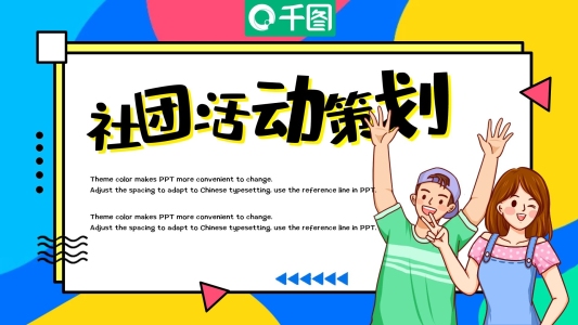學生社團活動策劃招新模板PPT