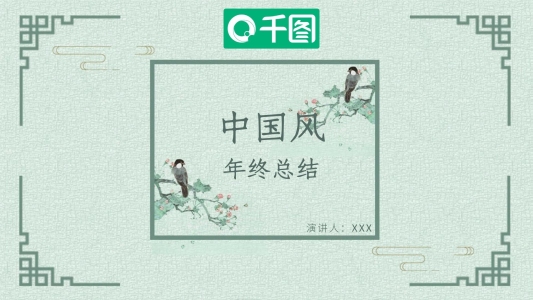 中國風(fēng)年終總結(jié)PPT模板