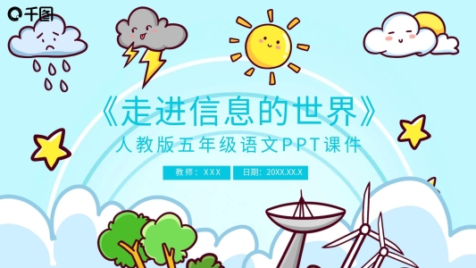 語(yǔ)文走進(jìn)信息的世界PPT課件