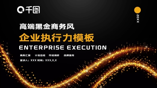 高端黑金商務(wù)風(fēng)企業(yè)執(zhí)行力PPT模板