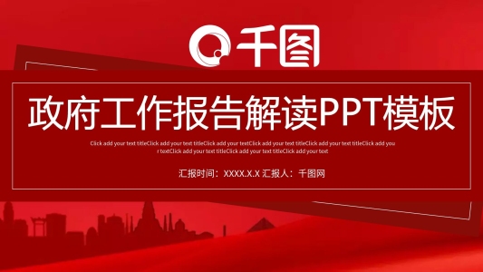 政府工作報(bào)告解讀暨兩會(huì)政府匯報(bào)學(xué)習(xí)PPT