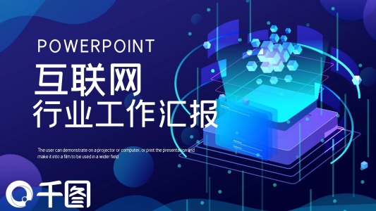 簡約互聯(lián)網(wǎng)行業(yè)工作匯報(bào)PPT模板