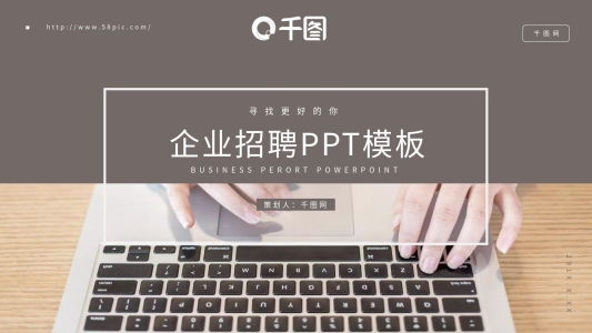 簡(jiǎn)約風(fēng)企業(yè)招聘通用PPT模板