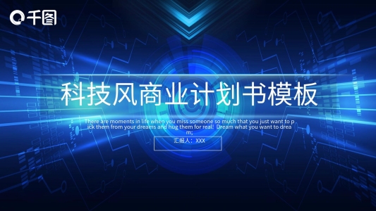 科技風(fēng)商業(yè)計(jì)劃書PPT模板