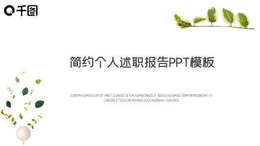 簡約個人述職報告PPT模板