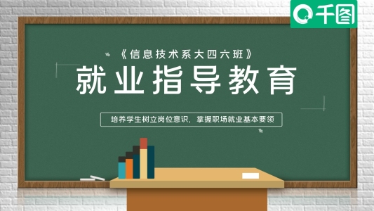 黑板風(fēng)大學(xué)生就業(yè)指導(dǎo)教育培訓(xùn)ppt課件