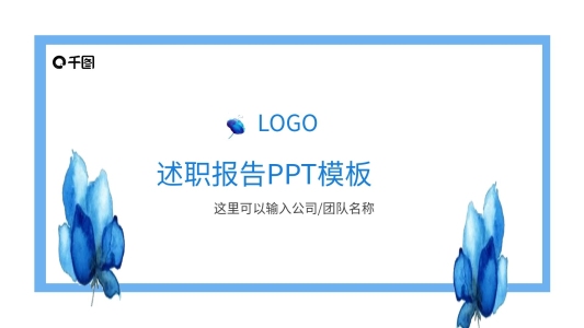 小清新邊框藍(lán)色白色商務(wù)述職報告ppt模版