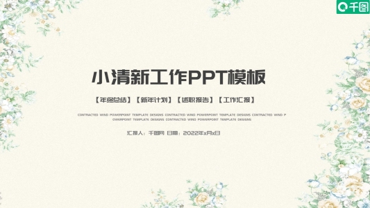 綠色小清新文藝工作匯報總結(jié)計劃PPT模板
