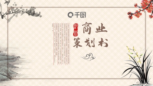 古典商業(yè)計(jì)劃策劃書(shū)創(chuàng)業(yè)融資通用PPT模板
