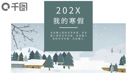 簡(jiǎn)約我的寒假生活PPT模板