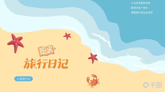 夏日海洋風(fēng)旅行日記紀(jì)念冊ppt模板