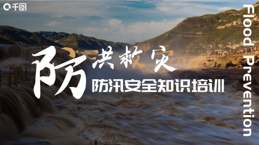 防洪救災(zāi)內(nèi)容型模版