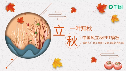 創(chuàng)意中國(guó)風(fēng)立秋PPT模板