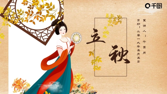 中國(guó)風(fēng)立秋PPT模板