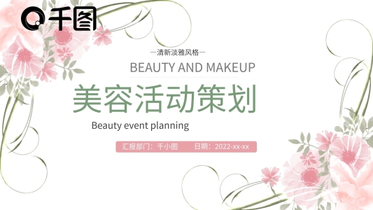 清新淡雅風(fēng)美容活動策劃方案通用PPT模板