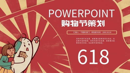 紅色創(chuàng)意618購物節(jié)策劃方案PPT模板