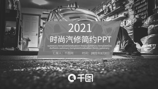 時(shí)尚汽修簡約計(jì)劃總結(jié)PPT