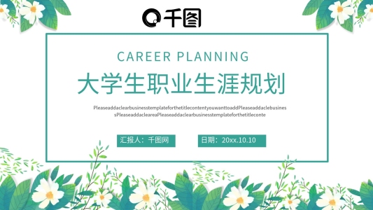 大學生職業(yè)生涯規(guī)劃ppt