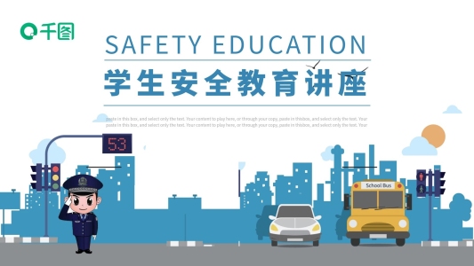 卡通風(fēng)學(xué)生安全教育講座通用動(dòng)態(tài)PPT課件