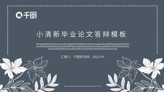 小清新畢業(yè)論文答辯PPT模板