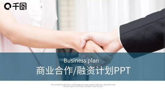 簡約商務(wù)通用商業(yè)合作融資計劃書PPT模板