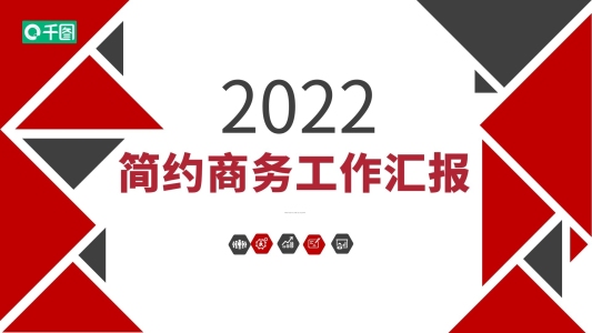 2022紅黑色經典簡約工作匯報PPT
