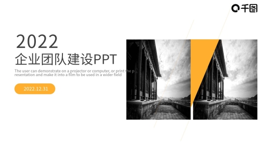 黃黑色簡約風(fēng)企業(yè)團(tuán)隊建設(shè)通用PPT模板