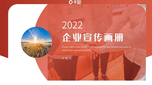 紅色漸變通用企業(yè)宣傳畫冊(cè)PPT模板