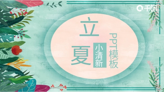 小清新立夏通用PPT模板