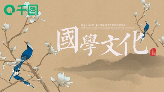 國(guó)學(xué)文化經(jīng)典大氣中國(guó)風(fēng)PPT模板