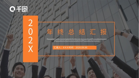 2022橙黑色簡約年終總結(jié)PPT模板