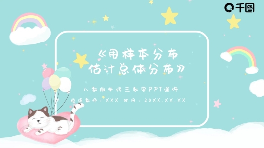 用樣本分布估計總體分布PPT課件