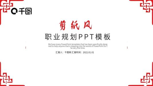剪紙風(fēng)職業(yè)規(guī)劃PPT模版
