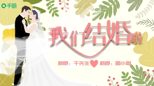 簡(jiǎn)約小清新婚禮開(kāi)場(chǎng)快閃PPT模板