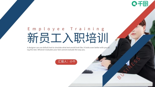 2022新員工入職培訓課件通用PPT模板