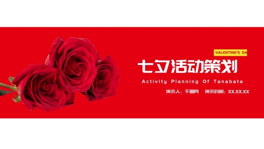 七夕節(jié)活動策劃PPT模板
