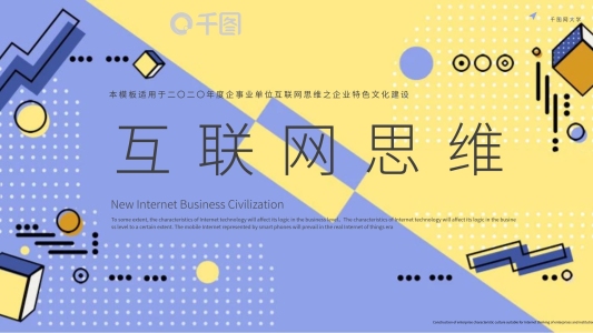 原創(chuàng)創(chuàng)意孟菲斯風(fēng)互聯(lián)網(wǎng)思維模板