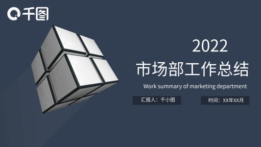 商務(wù)簡(jiǎn)約藍(lán)灰色長(zhǎng)陰影市場(chǎng)部工作總結(jié)