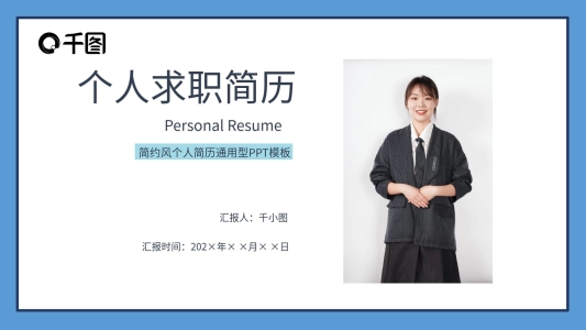 簡約風(fēng)個(gè)人簡歷PPT模板