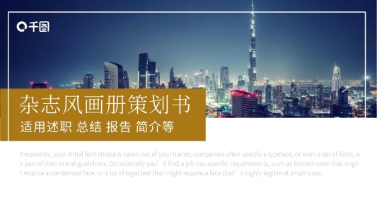 雜志風(fēng)商業(yè)畫冊(cè)策劃書通用PPT模板