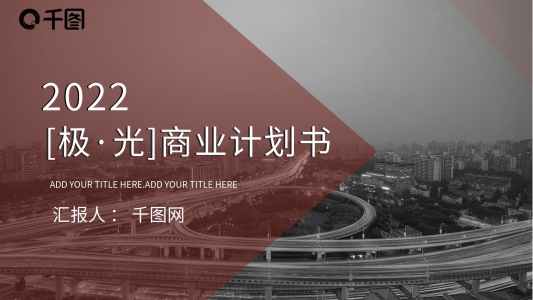 [極·光]商業(yè)計劃書PPT模板