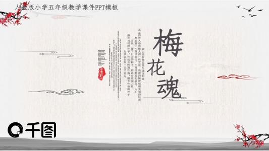 人教版小學(xué)五年級(jí)教學(xué)課件范本PPT-梅花魂