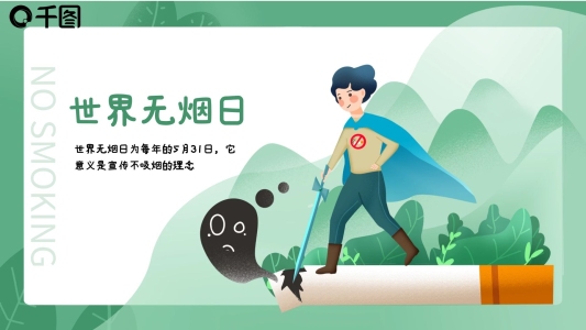 2021世界無(wú)煙日宣傳禁煙公益PPT模板