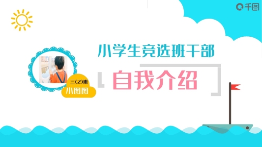 小學生班干部競選自我介紹ppt貼圖