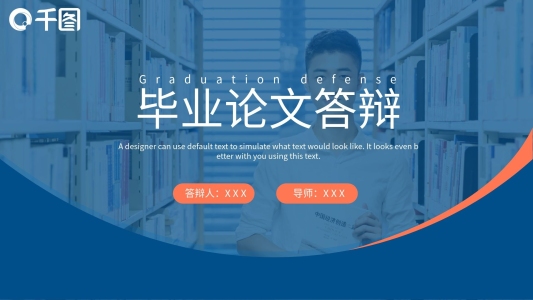 2021藍(lán)色簡約風(fēng)畢業(yè)答辯通用PPT模板