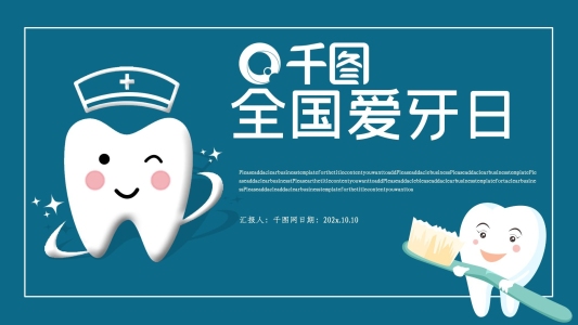 簡約全國愛牙日公益宣傳PPT模板
